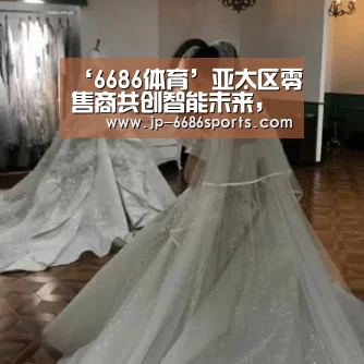 6686体育