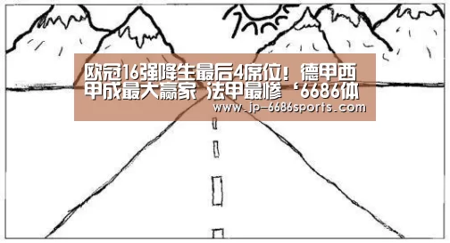 欧冠16强降生最后4席位!德甲西甲成最大赢家 法甲最惨‘6686体育’(图4) 6686体育
