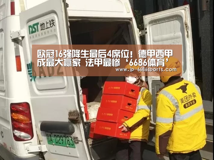 欧冠16强降生最后4席位!德甲西甲成最大赢家 法甲最惨‘6686体育’(图2) 6686体育